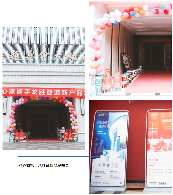 龍勝品牌力量 | 舒心家攜手龍勝管新品發(fā)布會(huì)成功舉辦! 龍勝品牌力量 | 舒心家攜手龍勝管新品發(fā)布會(huì)成功舉辦!